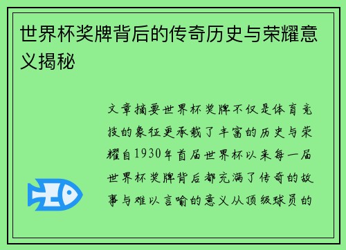 世界杯奖牌背后的传奇历史与荣耀意义揭秘