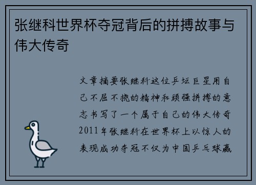 张继科世界杯夺冠背后的拼搏故事与伟大传奇