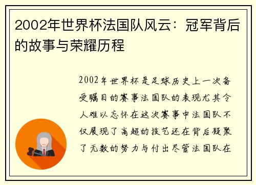 2002年世界杯法国队风云：冠军背后的故事与荣耀历程