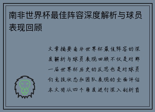 南非世界杯最佳阵容深度解析与球员表现回顾
