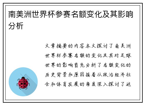 南美洲世界杯参赛名额变化及其影响分析