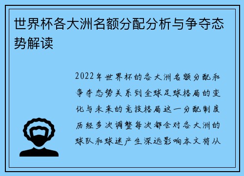 世界杯各大洲名额分配分析与争夺态势解读