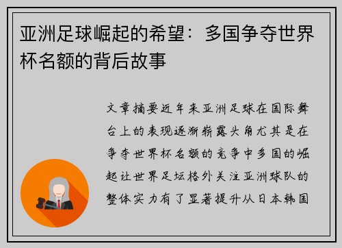 亚洲足球崛起的希望：多国争夺世界杯名额的背后故事
