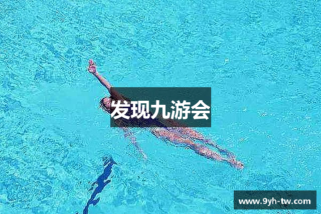 发现九游会